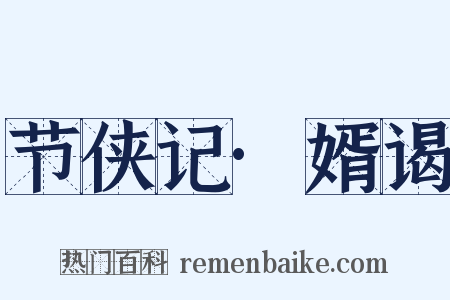 节侠记·婿谒是什么意思的图片